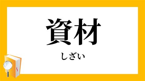 出財|出財(しゆつざい)とは？ 意味や使い方